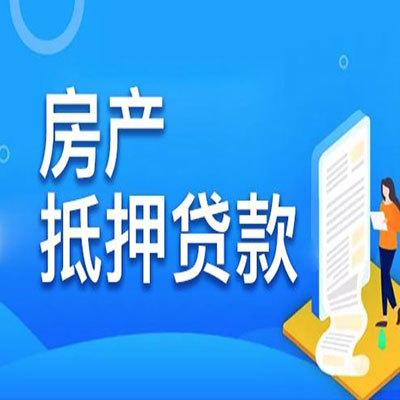 翁田镇​房产抵押贷款