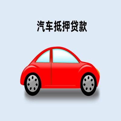 翁田镇车辆抵押贷款