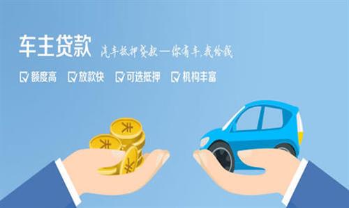 翁田镇全款车不押车贷款利息和政策分享！