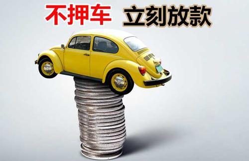 翁田镇押证不押车贷款看征信吗？押证不押车贷款公司哪家更便宜？