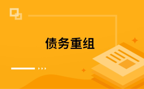 翁田镇个人网贷债务重组（翁田镇个人债务重组公司）